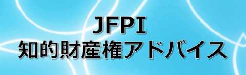 JFPI知的財産権